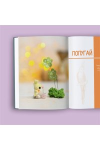 Кирсанова А.И. Страшно милые амигуруми. Очаровательные миниатюрные создания в технике микровязания крючком