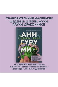 Кирсанова А.И. Страшно милые амигуруми. Очаровательные миниатюрные создания в технике микровязания крючком