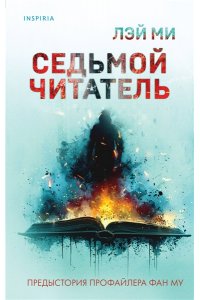 Ми Л. Седьмой читатель
