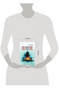 Ми Л. Седьмой читатель
