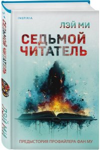Ми Л. Седьмой читатель
