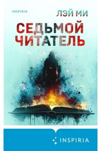Ми Л. Седьмой читатель
