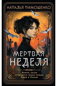 Тимошенко Н.В. Мертвая неделя