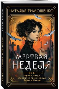 Тимошенко Н.В. Мертвая неделя