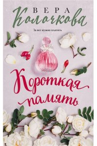 Колочкова В. Короткая память