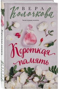 Колочкова В. Короткая память