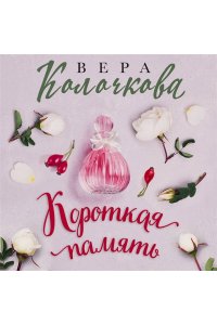 Колочкова В. Короткая память