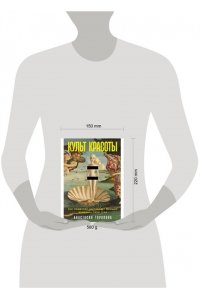 Торопова Анастасия Культ красоты: Как общество заставляет женщин изменять свои тела