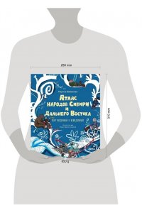 Бабанская Марина, Пряничникова Маша Атлас народов Сибири и Дальнего Востока : Мир видимый и невидимый