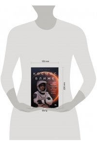 Бергер Эрик Космос ближе: Как Илон Маск и инженеры SpaceX поставили полеты на поток