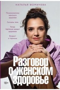 Фомичева Наталья Разговор о женском здоровье