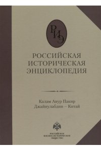 Российская историческая энциклопедия. Том 8.