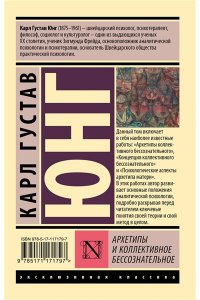 Юнг К.Г. Архетипы и коллективное бессознательное