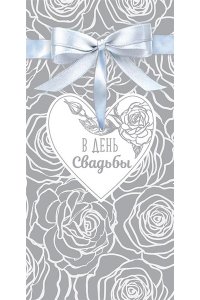 ОТКР 0316 989 В ДЕНЬ СВАДЬБЫ /КОНВЕРТ/