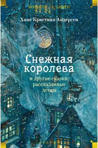 Андерсен Х.К. Снежная королева и другие сказки, рассказанные детям