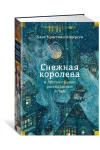 Андерсен Х.К. Снежная королева и другие сказки, рассказанные детям