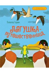 Гаршин В. Лягушка-путешественница