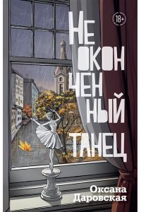 Даровская О. Неоконченный танец