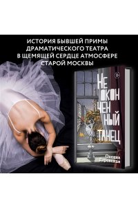 Даровская О. Неоконченный танец