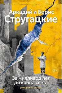 Стругацкий А., Стругацкий Б. За миллиард лет до конца света. Реквием по утопии