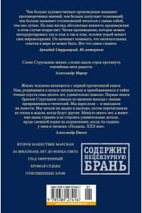 Стругацкий А., Стругацкий Б. За миллиард лет до конца света. Реквием по утопии