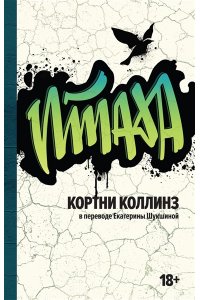 Коллинз К. Птаха