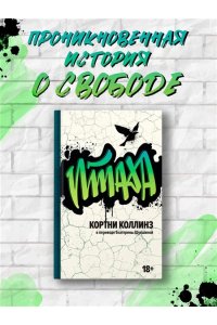 Коллинз К. Птаха