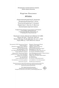 Коллинз К. Птаха
