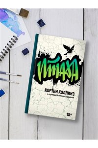 Коллинз К. Птаха