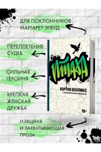 Коллинз К. Птаха