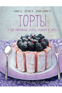 Соваж Д., Бертан А., Бранк-Леп Торты, а ещё пирожные, кексы, пудинги и тарты