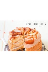 Соваж Д., Бертан А., Бранк-Леп Торты, а ещё пирожные, кексы, пудинги и тарты