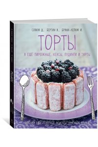 Соваж Д., Бертан А., Бранк-Леп Торты, а ещё пирожные, кексы, пудинги и тарты