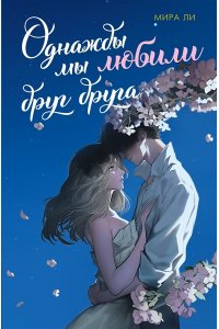 Ли М. Однажды мы любили друг друга
