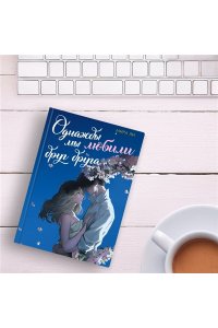 Ли М. Однажды мы любили друг друга