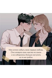 Ли М. Однажды мы любили друг друга
