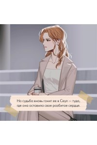 Ли М. Однажды мы любили друг друга