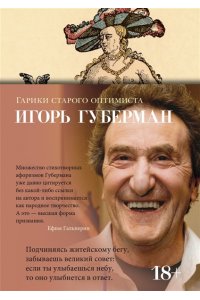 Губерман И. Гарики старого оптимиста