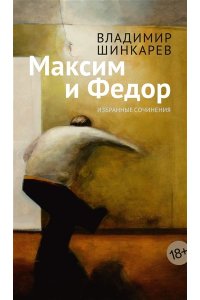 Шинкарев В. Максим и Федор