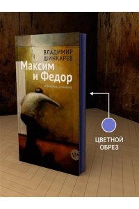 Шинкарев В. Максим и Федор