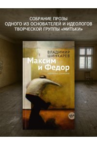 Шинкарев В. Максим и Федор
