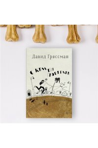 Гроссман Д. С кем бы побегать
