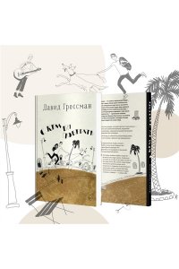 Гроссман Д. С кем бы побегать