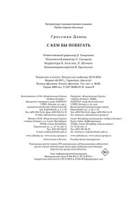 Гроссман Д. С кем бы побегать