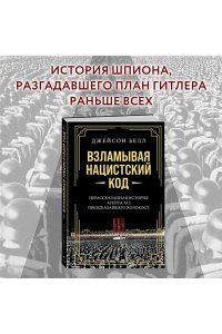 Белл Д. Взламывая нацистский код: Нерассказанная история агента А12, предсказавшего Холокост
