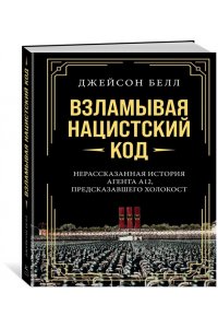 Белл Д. Взламывая нацистский код: Нерассказанная история агента А12, предсказавшего Холокост