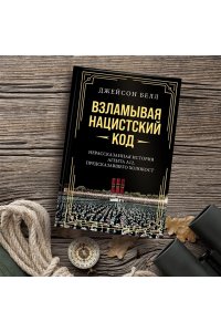 Белл Д. Взламывая нацистский код: Нерассказанная история агента А12, предсказавшего Холокост