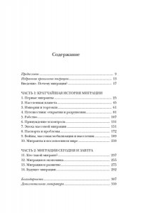 Голдин Й., Кутарна К. Миграция. Мигранты. История человечества от Великого переселения народов до цифровых кочевников