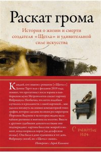 Камминг Л. Раскат грома: История о жизни и смерти создателя 