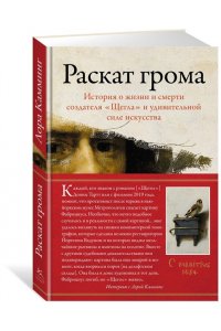 Камминг Л. Раскат грома: История о жизни и смерти создателя 